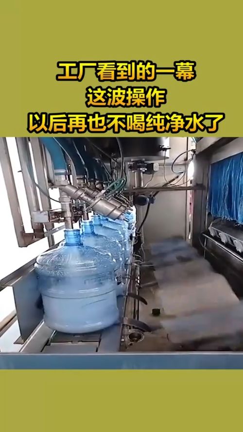 工廠看到的一幕 這波操作，以后再也不喝純凈水了